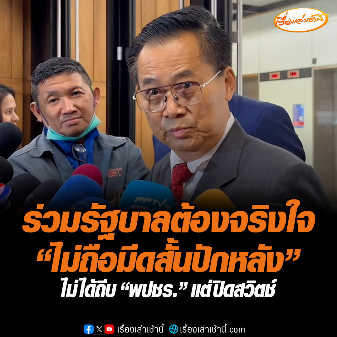 “อดิศร” อัด “พปชร.-ลุงป้อม” แสดงจุดยืนอันเป็นปฏิปักษ์ แถมอยู่เบื้องหลัง 40 สว.สอยเศรษฐา บอกคนจะร่วมรัฐบาลต้องมีความจริงใจไม่ใช่ถือมีดสั้นปักหลัง ยัน พท.ไม่ได้ถีบ แต่ปิดสวิตช์ พปชร. #เรื่องเล่าเช้านี้ #ข่าวช่อง3 #ข่าวการเมือง