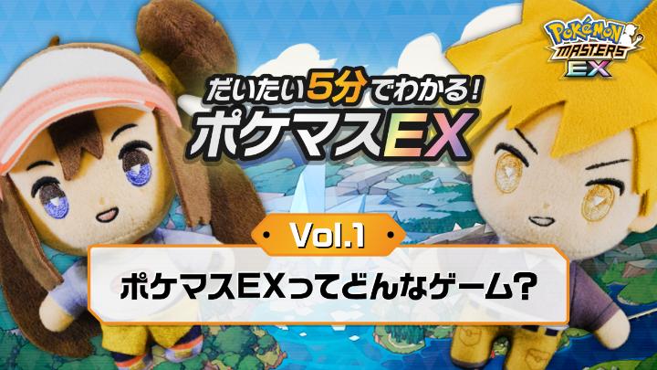 アプリゲーム『ポケモンマスターズ EX』の遊び方を学べる、解説動画を公開！ 5周年を迎えた『ポケモンマスターズ EX』をこれから始めようと思っている人に、おすすめの動画だよ。 全4種の動画が順次公開予定なので、お楽しみに！ #ポケマスEX #ポケマスのヒント