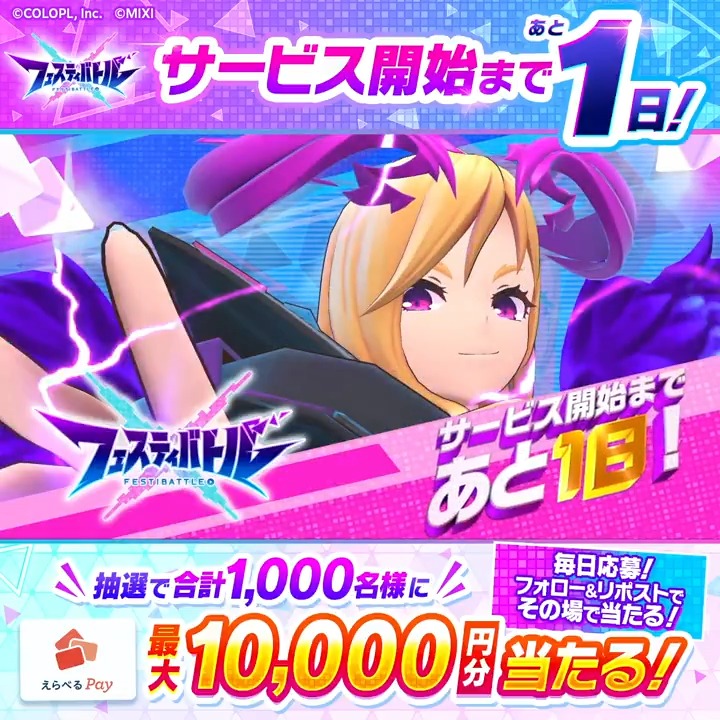 ＼サービス開始まであと1️⃣日🎊／ 『えらべるPay最大10,000円分』がその場で当たる！ 8/28(水)まで毎日参加OK✨ 1️⃣フェスバ+公式をフォロー&amp;リポスト 2️⃣いいねで当選確率UP✨ 3️⃣結果はこちら #フェスバ #白猫プロジェクト #モンスト 👇画像をタップして事前予約する！