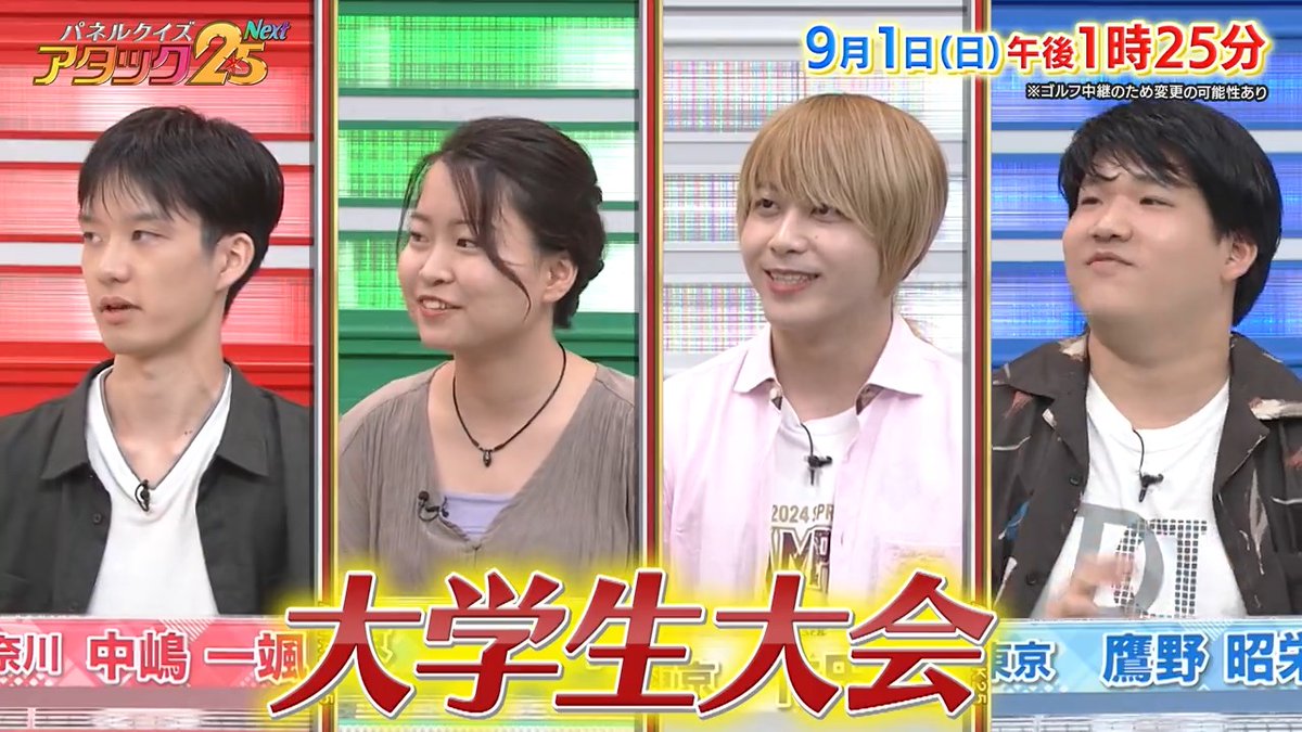 今週の放送は 【#大学生大会 】‼ ピアノが特技🎹絶対音感の持ち主や 毎月300問作成⁉クイズマスターなど 個性的な4名が出場！ 全員がクイズ経験者！ ハイレベルな戦いを制するのは⁉️ #アタック25Next #BSJapanext #谷原章介 #沢木美佳子 ⏰1日(日)午後1時25分放送 ※ゴルフ中継で変更の可能性あり
