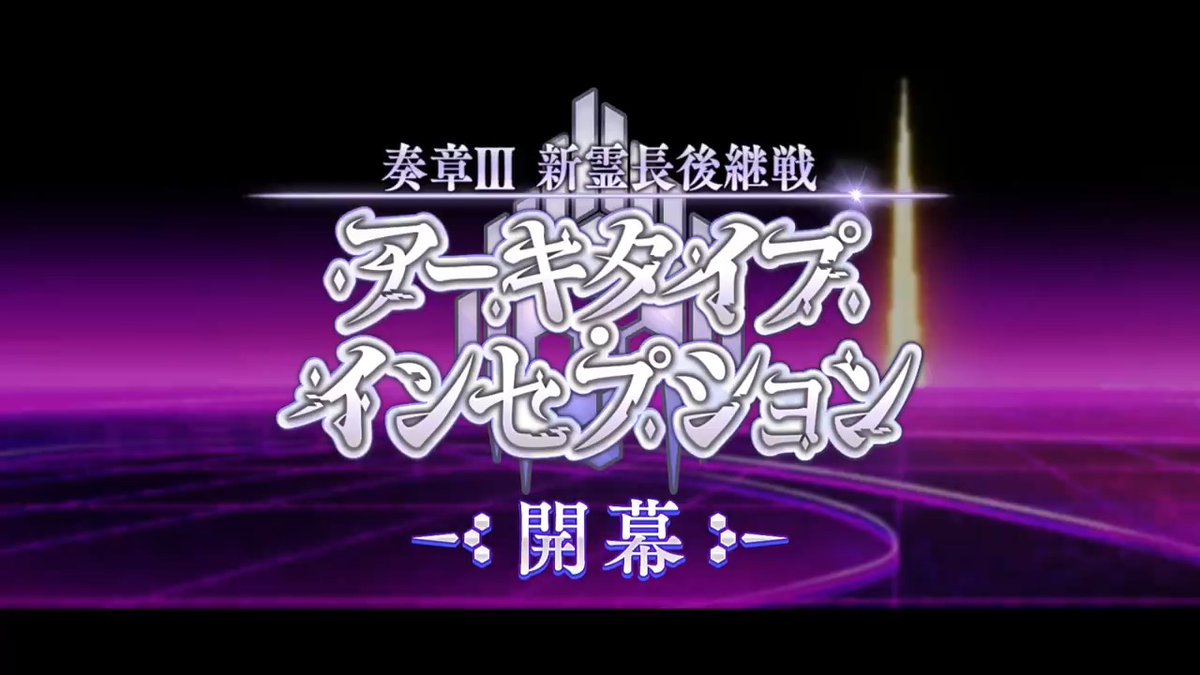 【カルデア広報局より】 乱立するムーンキャンサー。地球最高の名誉を賭けた一大選挙。数々の思惑が渦巻く中、月の癌の正体を暴け。 「奏章Ⅲ 新霊長後継戦 アーキタイプ・インセプション」が本日より開幕! ▼詳細はこちら▼ ※開始にともないメンテナンスをおこないました。 #FGO #奏章 #アーキタイプ・インセプション