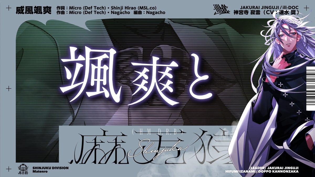 ⚪━━━━━━━━━━━━━━⚪ 『.麻天狼』収録 神宮寺 寂雷 ソロ歌唱楽曲 「威風颯爽」 トレーラー公開! ⚪━━━━━━━━━━━━━━⚪ 詳細はコチラ👉 ご予約はコチラ💁♀️ #ヒプマイ7連続CD