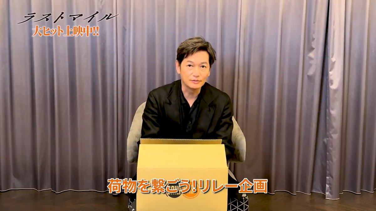 / 映画『#ラストマイル』公開記念✨ 荷物を繋ごう!リレー企画📦 \ ❯❯❯❯ 第4便 到着🚛 #星野源 さんより #井浦新 さんへ質問 📦自分を褒めたい日に食べる夕食は何ですか 第5便は、井浦さんから #麻生久美子 さんへお届けします🥳 🎬𝑵𝑶𝑾 𝑺𝑯𝑶𝑾𝑰𝑵𝑮