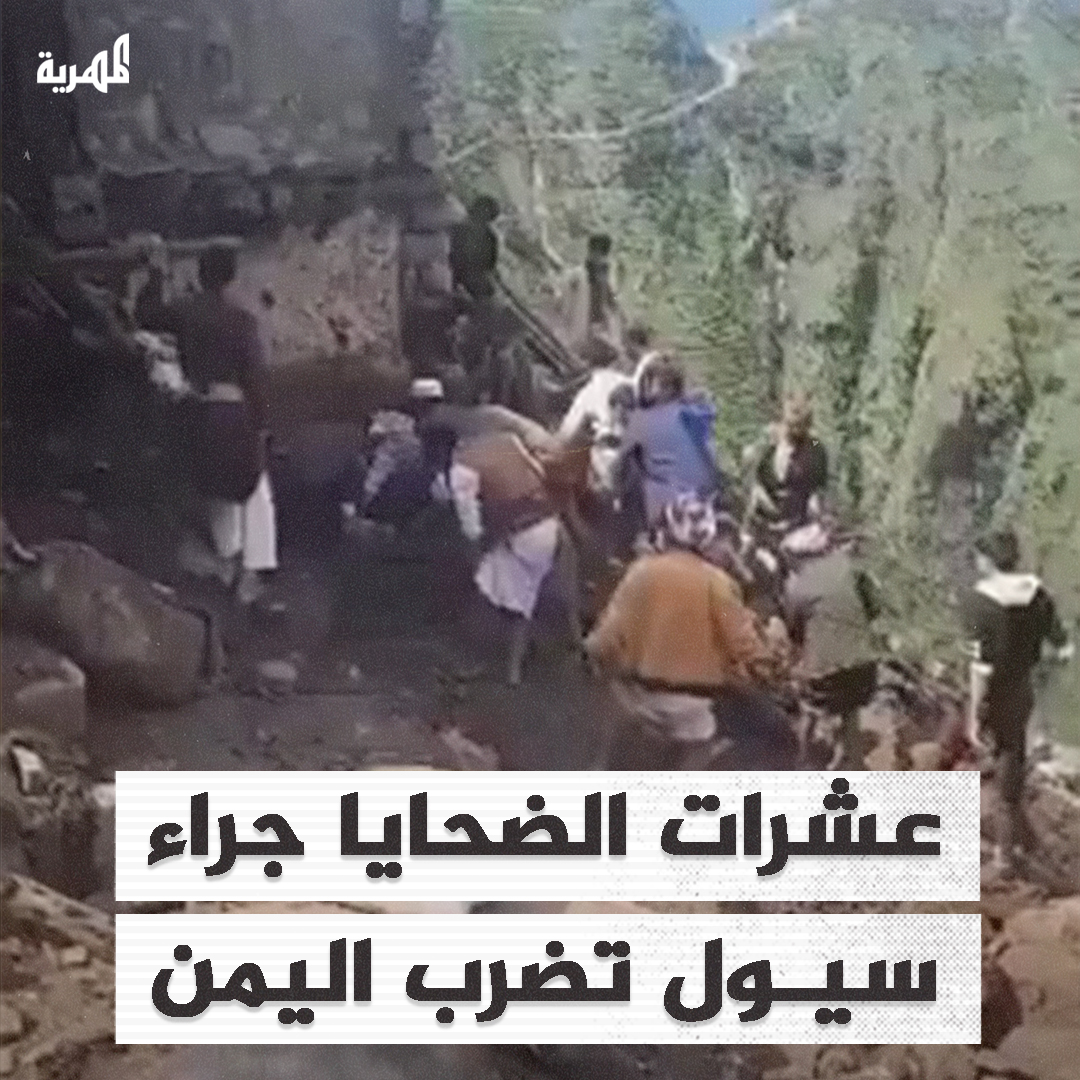 صواعق وسيول تخلف ضحايا ومفقودين في ليلة قاسية وعصيبة على اليمنيين . #اليمن #المحويت #الحديدة #ملحان #تهامة #ملحان_المحويت