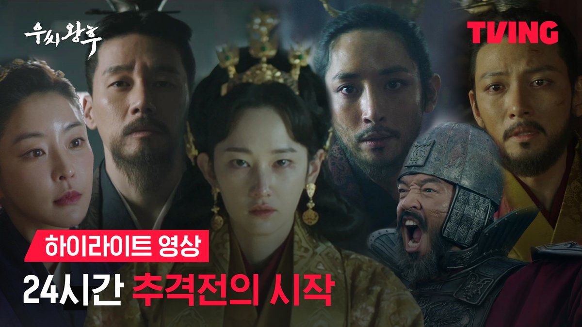 우씨왕후 공개까지 단 1일, 권력을 향한 욕망들이 깨어난다! 티빙 오리지널 <우씨왕후> TVING 8월 29일 Part 1 · 9월 12일 Part 2 전편 공개 #TVING #티빙 #우씨왕후 #티빙오리지널 #추격액션시리즈 #전종서 #김무열 #정유미 #이수혁 #박지환 그리고 #지창욱