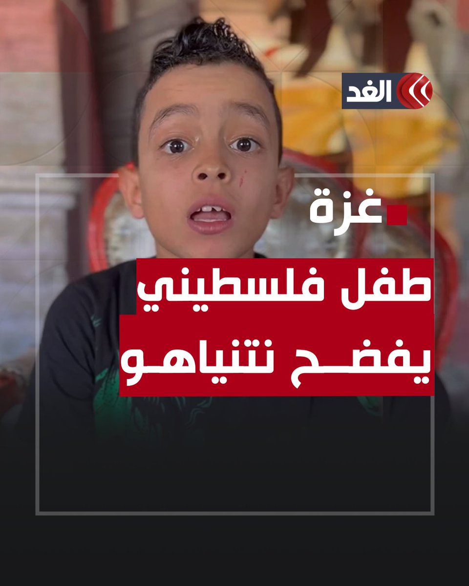 طفل فلسطيني يفضح أهداف نتنياهو السرية وراء رفضه للهدنة: يريد ثروات غزة وغازها وليس القضاء على المقـ.ـاومة #قناة_الغد