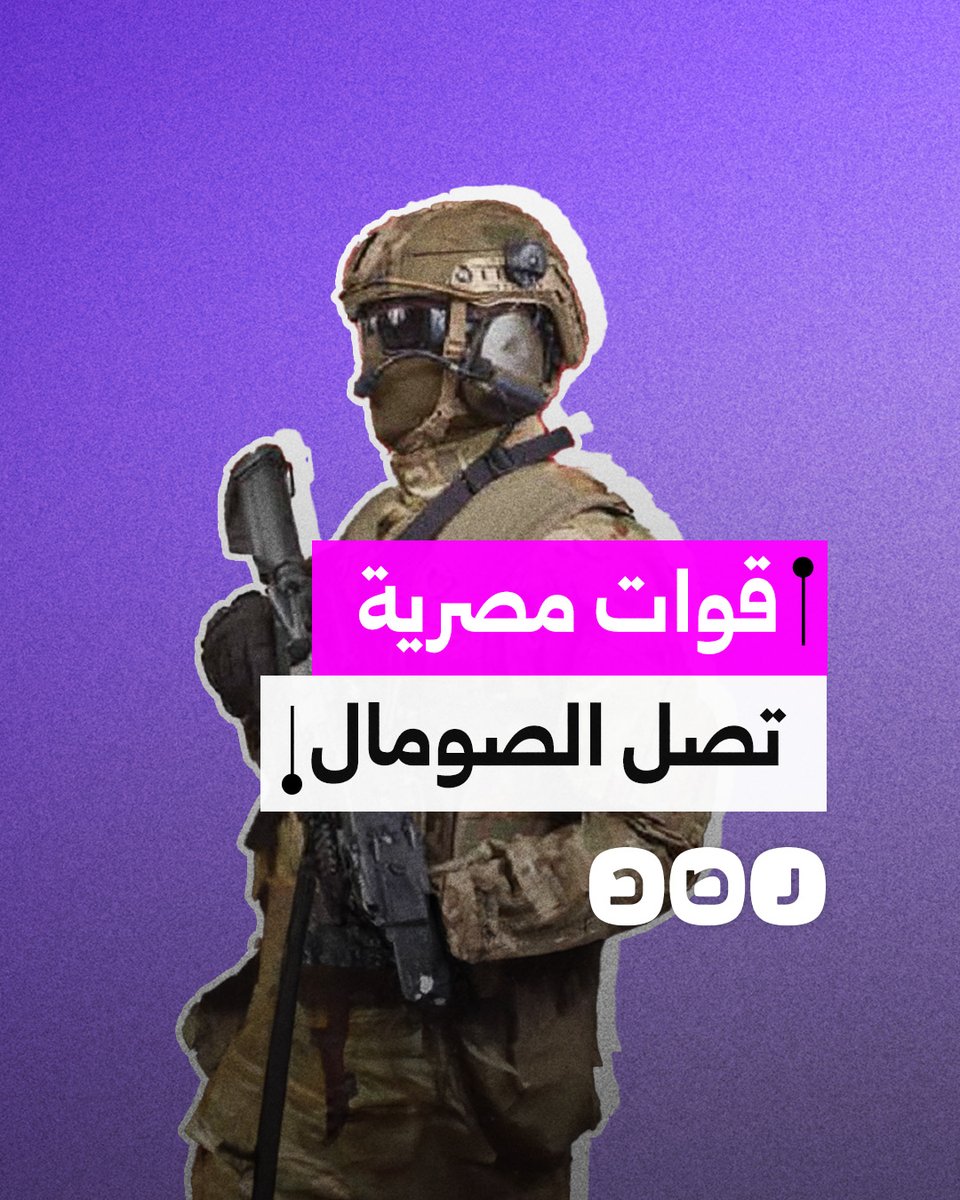 قوات مصرية تصل مقديشو.. لحفظ أمن الصومال أم تهديد إثيوبيا؟