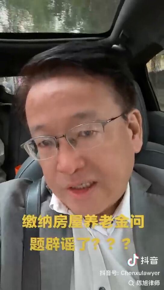 视频【陈旭律师：评房屋养老金“辟谣”】