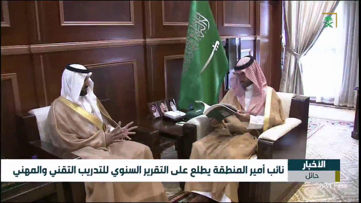 #فيديو 🎥 سمو #نائب_أمير_منطقة_حائل يطلع على التقرير السنوي للتدريب التقني والمهني. #إمارة_منطقة_حائل #قناة_السعودية