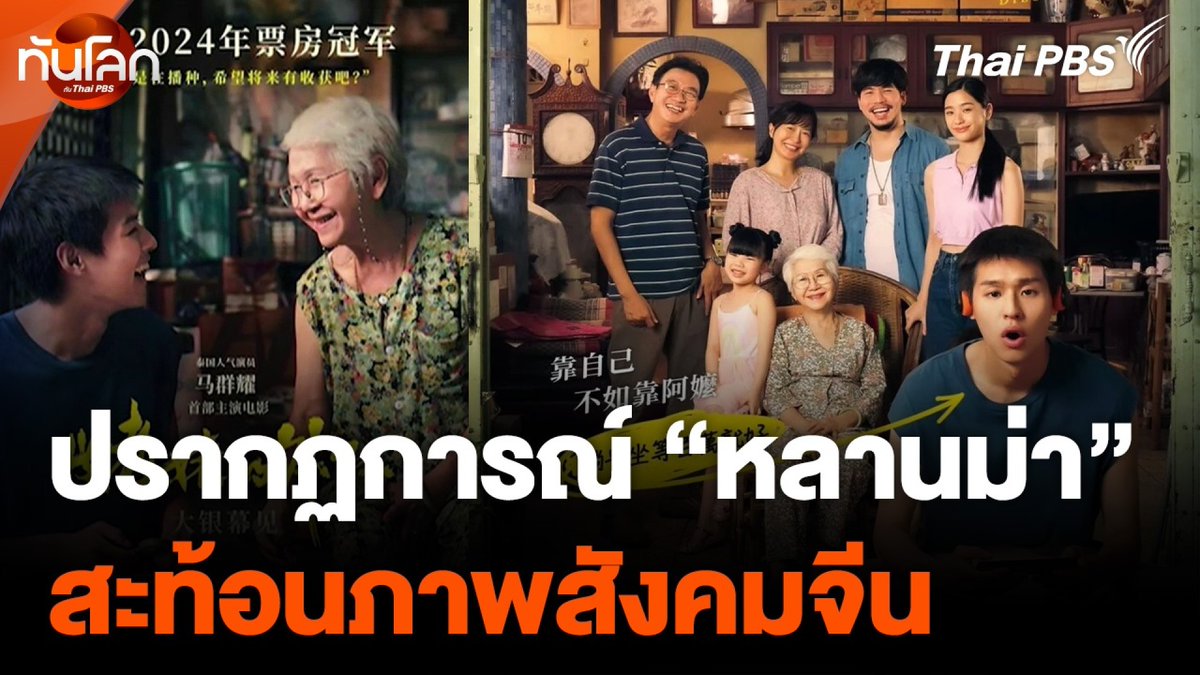 "ลูกชายได้สมบัติ ส่วนลูกสาวได้มะเร็ง" ประโยคกินใจจากภาพยนตร์ #หลานม่า สร้างความซาบซึ้งให้กับคนจีนที่ได้ชมภาพยนตร์เรื่องนี้ จนเกิดเป็นกระแสในประเทศจีน เพราะเนื้อหาในภาพยนตร์สะท้อนภาพของสังคมจีน 🎬 ชมย้อนหลัง #ทันโลกกับThaiPBS ได้ที่ #ThaiPBS