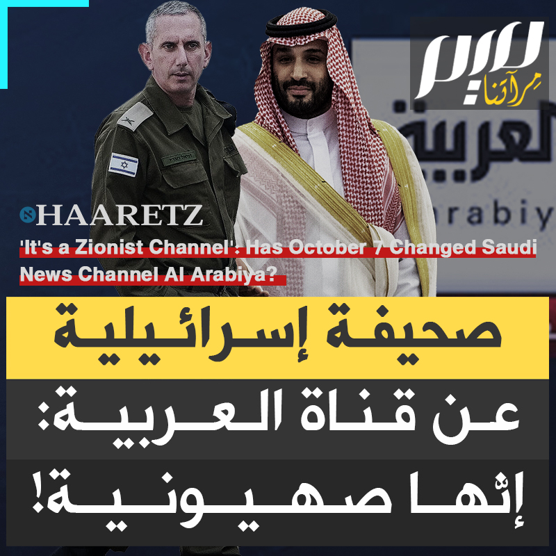 "تعمل كمنصة لإسرائيل وتركز على منع الاعتقاد بأن المقـ ـاومة ستنتصر، بل وتستضيف الناطق باسم جيش إسرائيل الذي يتجاهل المشاهد العربي متابعته، إنها صهـ ـيونية!".. صحيفة "هآرتس" العبرية تفضح قناة "العربية"! #مجلة_ميم