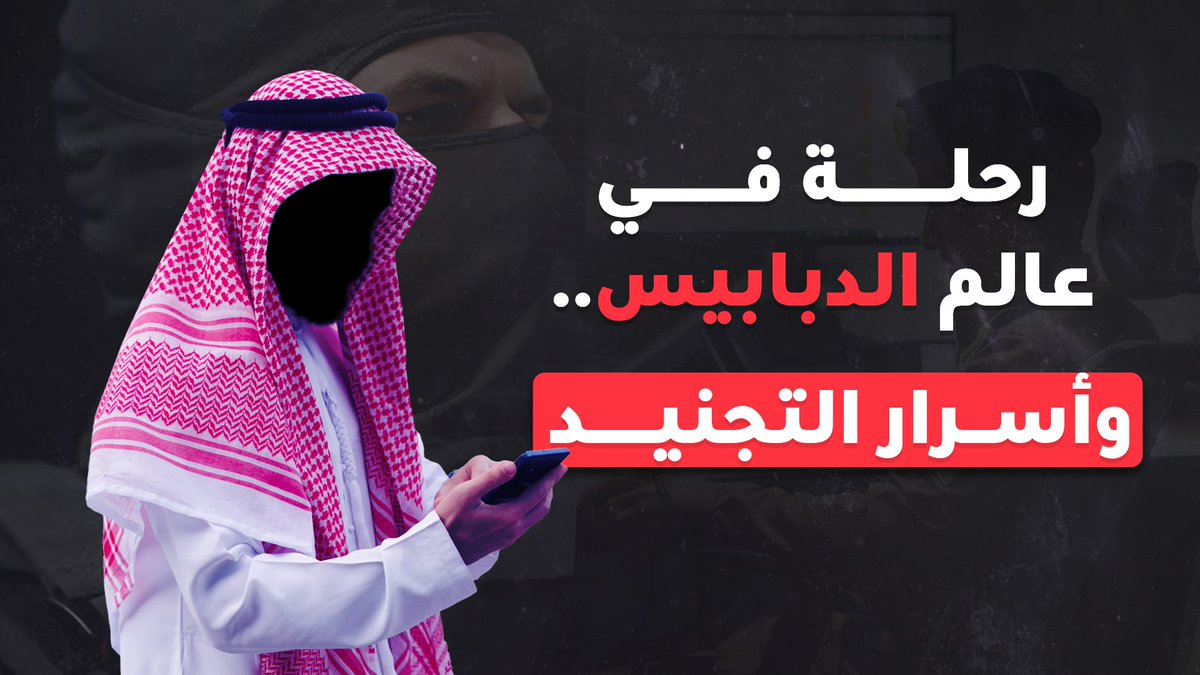 بالجنس والمال وتحت التهديد، تَصنع سلطات محمد بن سلمان #الدبابيس، وتجندهم ثم تغرزهم في خاصرة المجتمع السعودي ليكونوا العين والذراع الأمنية التي تسلب الأمن من الناس. رحلة في #عالم_الدبابيس، وأسرار التجنيد .. الوثائقي الجديد عبر تحقيقات خط البلدة.