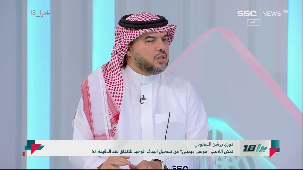 حمد الصنيع: إذا قلنا إن الهلال فارق عن بقية الأندية ويتم دعمه أكثر لتزويد الفجوة هل هذا عدل!! تقوية جميع الأندية من مصلحة الوطن وليس لفريق واحد!! #برا_18 | #SSC