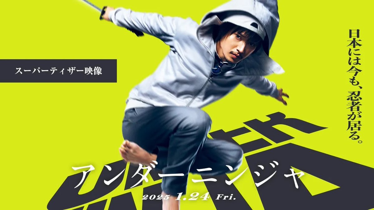 / 🥷日本には今も、 忍者<ニンジャ>が居る。 \ 🎬2025年1月24日(金)公開! 映画『#アンダーニンジャ』 ✦主演:#山﨑賢人 ✦ヒロイン:#浜辺美波 ✦原作:#花沢健吾 ✦脚本・監督:#福田雄一 誰も観たことが無い ≪現代忍者エンターテインメント大作≫が幕を開ける! 映画『アンダーニンジャ』公式【6.18 Blu-ray&DVD発売】