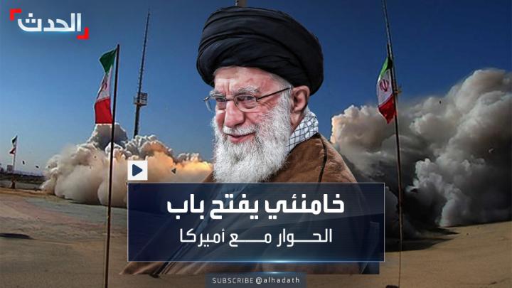 في ظل الترقب لرد إيراني على #إسرائيل بعد اغتيال #إسماعيل_هنية.. #خامنئي يفتح باب الحوار والتفاوض مع #أميركا.. و #واشنطن ترد: ننتظر الأفعال لا الأقوال #الحدث