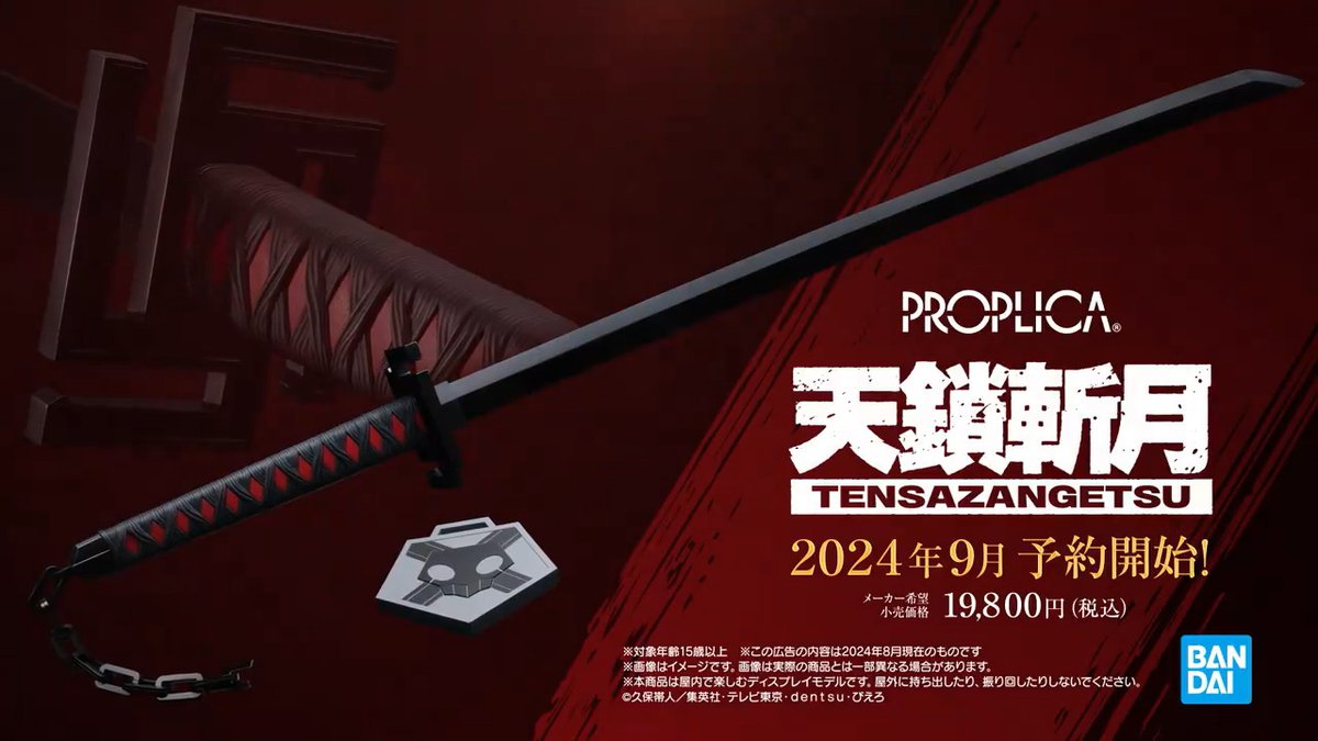 / 商品化が決定した「PROPLICA 天鎖斬月」の商品紹介PVを公開! \ 4つの変身ギミックを搭載! 音声入力ギミックや振動ギミックなど、商品の魅力をぜひ動画でチェックしてください!! ▼一般店頭にて9月3日予約開始、2025年1月発売予定 #PROPLICA #BLEACH #BLEACH_anime
