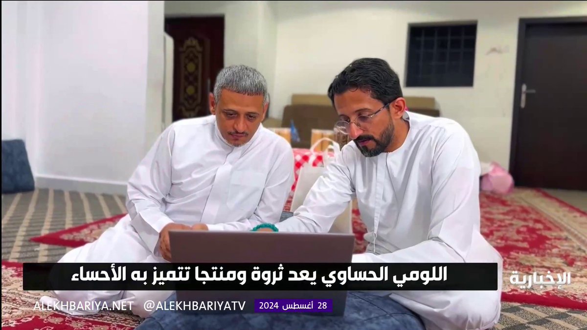 فيديو | اللومي الحساوي.. منتج تتميز به محافظة الأحساء لما يحتويه من فوائد غذائية وصحية متعددة عبر مراسلة #الإخبارية لطيفة العويض