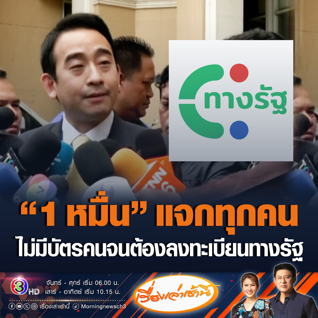 #เรื่องเล่าเช้านี้ “เผ่าภูมิ” ยืนยันเงิน 1 หมื่นบาท ลงทะเบียนผ่านแอปฯทางรัฐไม่สูญเปล่า คนที่ไม่ใช่กลุ่มเปราะบาง ไม่ได้ถือบัตรคนจน ยังต้องลงทะเบียน อาจจะเป็นเฟส 2 ส่วนผู้ไม่มีสมาร์ทโฟนเปิดลงทะเบียน 16 ก.ย. - 15 ต.ค.นี้ ไม่มีขยายเวลา #ข่าวช่อง3 #ข่าวสังคม #ดิจิทัลวอลเล็ต