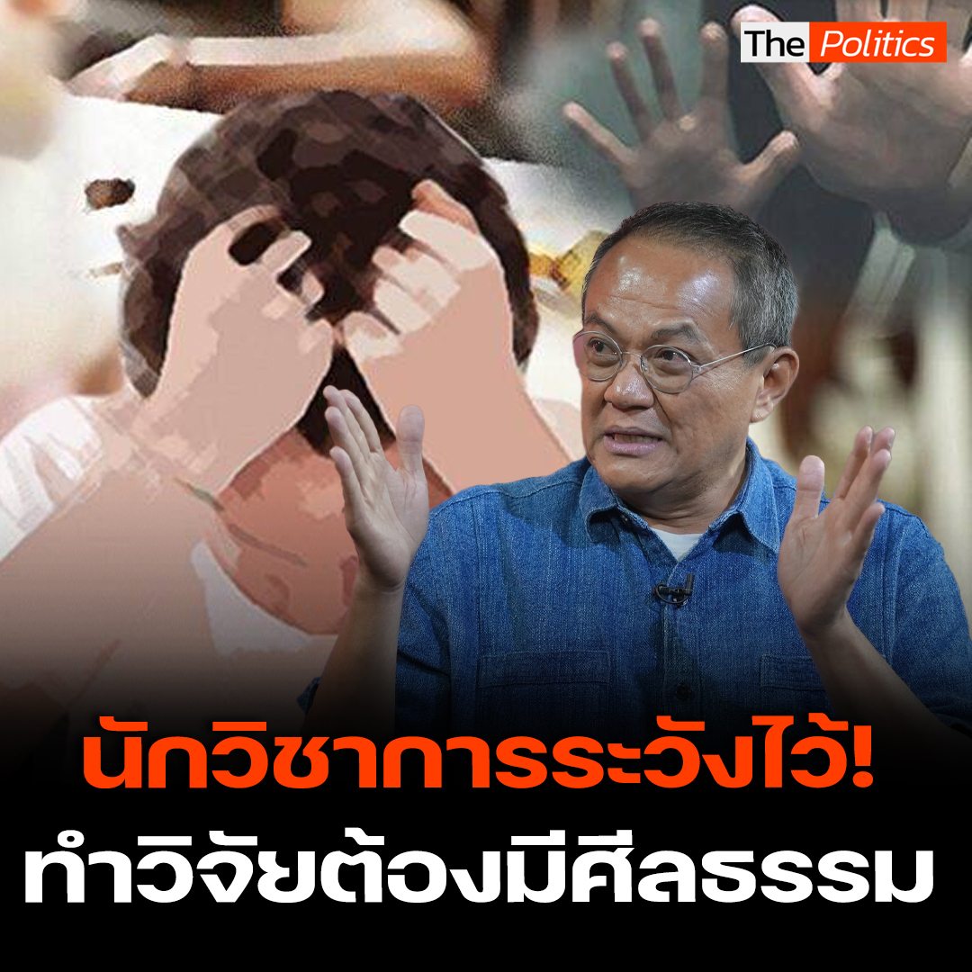 มติ ครม.รักษาการ เตรียมตั้ง คกก.เซ็นเซอร์งานวิจัยที่อาจขัดศีลธรรมอันดี #MatichonTV #ThePolitics #งานวิชาการ #ศีลธรรมอันดี