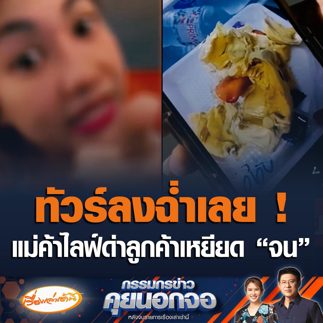 เดือดทั้งจังหวัด! แม่ค้าทุเรียนไลฟ์ด่าลูกค้าฉ่ำเหยียดว่า “จน” ทำทัวร์ลงฉ่ำ บอกอยากกินของดีของกล้าจ่ายแพง ขณะที่เพจดังบอกทางร้านเพิ่งเอาป้ายมาติดว่าเป็นสินค้าเกรดสุดท้าย ขายเฉพาะลูกค้าที่เอาไปแปรรูปทั้น #เรื่องเล่าเช้านี้ #ข่าวช่อง3 #กรรมกรข่าวคุยนอกจอ