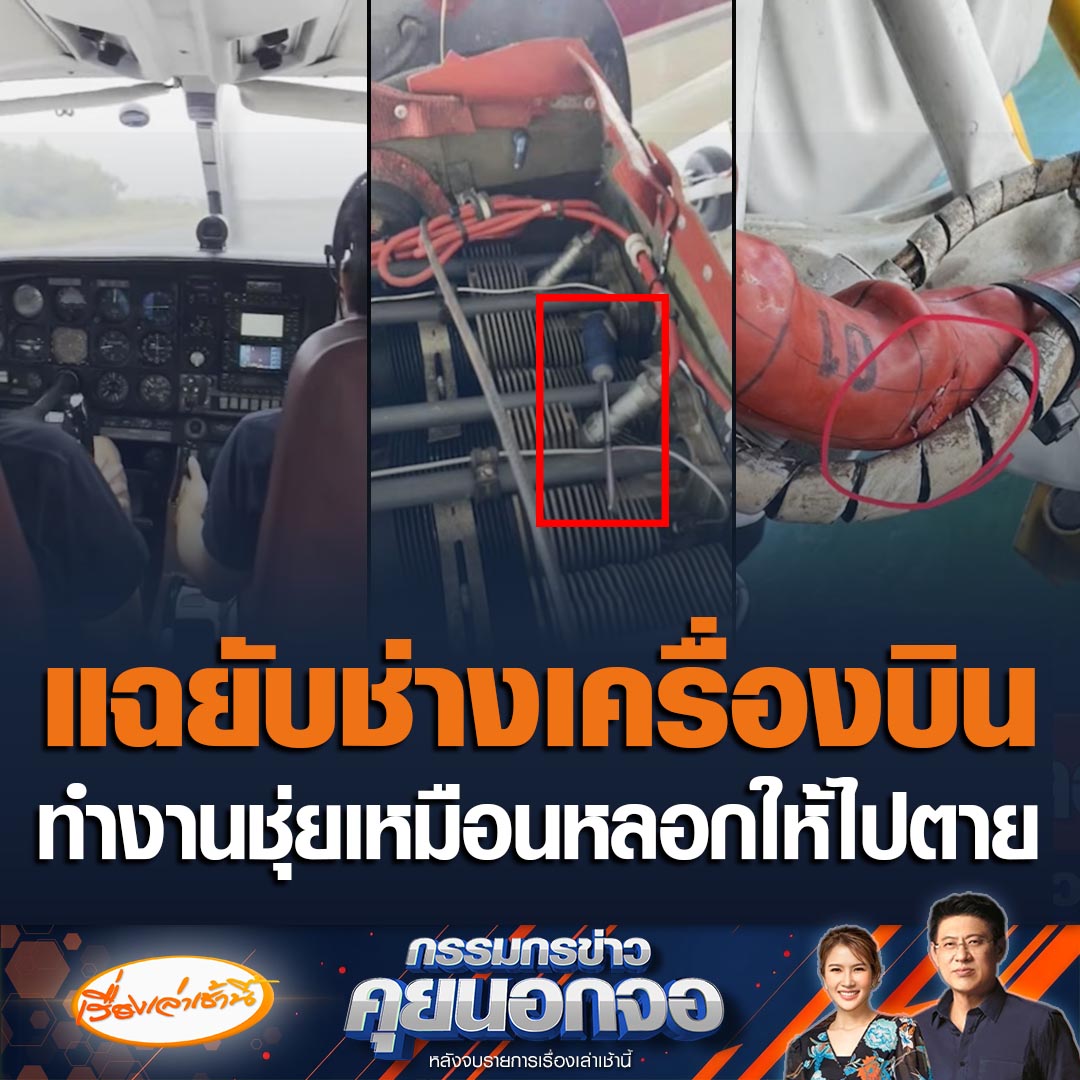นักบินเดือดโพสต์แฉช่างเครื่องบิน ซ่อมบำรุงใช้อะไหล่ปลอม แถมหนักสุดคือลืมไขควงไว้ในห้องเครื่องยนต์ ซัดเหมือนหลอกนักบินให้ไปตาย #เรื่องเล่าเช้านี้ #ข่าวช่อง3 #กรรมกรข่าวคุยนอกจอ #แฉช่างเครื่องบิน