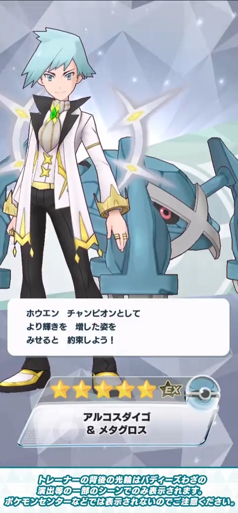 「★5 アルコスダイゴ&メタグロス」は「ボクらが最強だよね」で味方全員の攻撃を6段階、次回B技威力ブーストを3段階あげるマルチ!EXロールはサポート! パッシブスキルで、技での攻撃が成功した時に自分を次回ゲージ消費0状態にし、味方全員の次回物理技威力ブーストを1段階あげます! #ポケマスEX