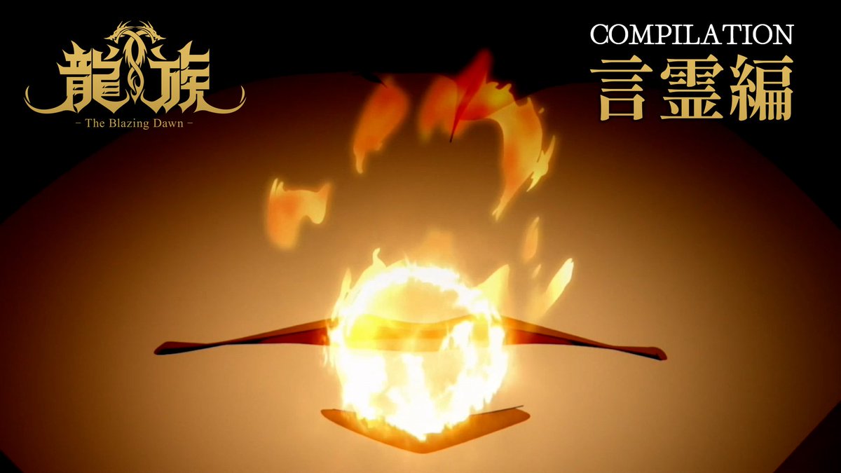 ◤ ̄ ̄ ̄ ̄ ̄ ̄ ̄ ̄ ̄◥ COMPILATION -言霊編- ◣_________◢ 「言霊」の発動シーンを 集めた動画を公開🐲 ▸ ニコニコチャンネルにて 1⃣3⃣話~1⃣6⃣話無料配信! ⏰8/30(金)~9/6(金) #アニメ龍族