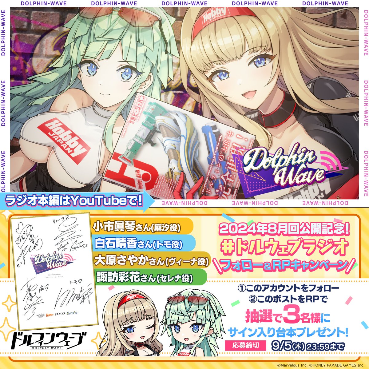 このあと19:00より 『ラジオ Dolphin Wave』プレミア公開スタート! さらにフォロー＆RPで 出演者サイン入り台本プレゼント！ 小市眞琴さん(麻汐役) 白石晴香さん(トモ役) 大原さやかさん(ヴィーナ役) 諏訪彩花さん(セレナ役) 締切：9/5(木)23:59 #ドルウェブラジオ