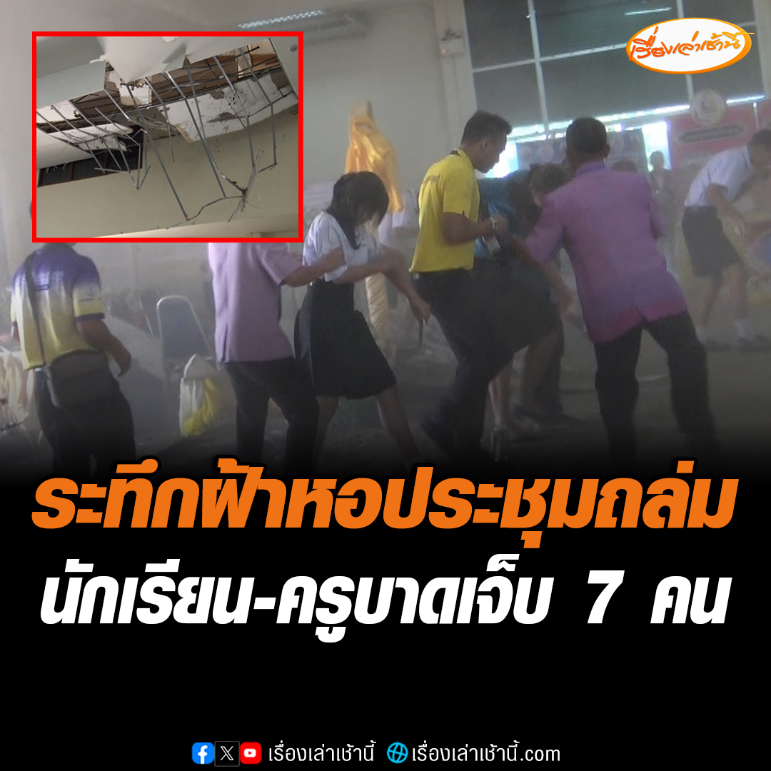 เกิดเหตุฝ้าเพดานหลังคาหอประชุมอำเภอพังถล่ม ทำให้มีนักเรียนและครูได้รับบาดเจ็บเบื้องต้น 7 คน เผยสาเหตุคาดนกพิราบทำรังและจนรับน้ำหนักไม่ไหวทำให้พังถล่มลงมา #เรื่องเล่าเช้านี้ #ข่าวช่อง3 #ข่าวภูมิภาค #ยโสธร