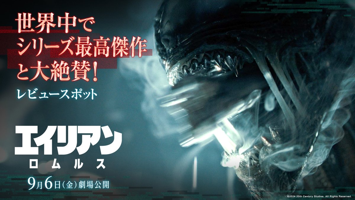 世界中でシリーズ最高傑作と大絶賛❕ 🗣️「これぞ待ち望んでいた”#エイリアン ”」 🗣️「”エイリアン”レガシーの良いとこ取り」 🗣️「シリーズを見てなくても大満足！」 生存率0%のサバイバル・スリラー💀 💀『#エイリアンロムルス』💀 ◆9月6日(金)公開◆