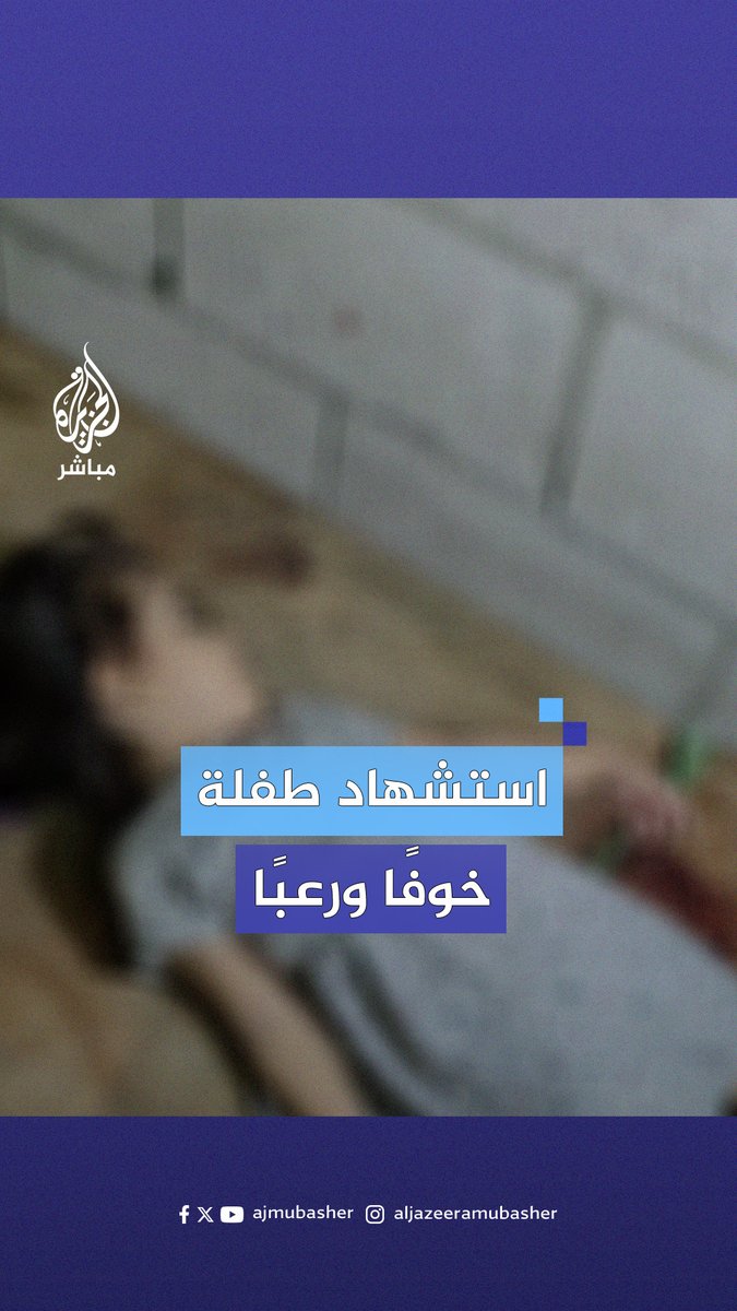 دون قطرة دم.. استشهاد طفلة فلسطينية خوفًا ورعبًا من صوت القصف الذي استهدف منزلهم #الجزيرة_مباشر | #غزة