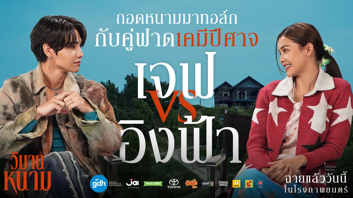 เมื่อ ‘ทองคำ’ กับ ‘โหม๋’ ถอดหนามออกไป เหลือไว้ที่ความเป็นตัวตน ‘เจฟ’ และ ‘อิงฟ้า’ บทสนทนาระหว่างคู่ฟาดเคมีปีศาจ จะเป็นยังไง มาดูกัน! ‘วิมานหนาม’ วันนี้ในโรงภาพยนตร์ #วิมานหนาม #TheParadiseOfThorns