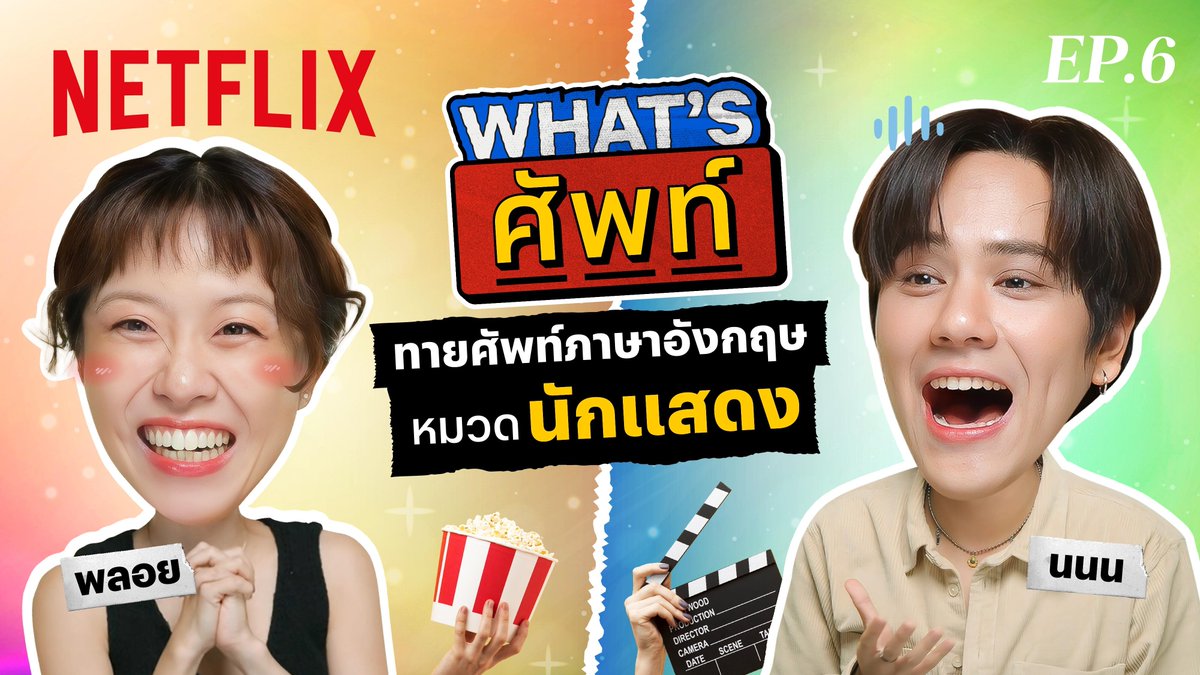 #Whatsศัพท์xNANON now available with English closed captions 🔥 จะเป็นยังไงถ้าเด็กฟิล์มตัวตึง NANON มาทายศัพท์ ค.คนรักหนัง จะตึงแค่ไหน ไปดูกันเลยย 👉🏻 #Whatsศัพท์ #NetflixTH #nanon_korapat