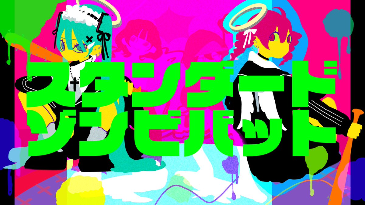 【🧟New MV Release🧟】 スタンダードゾンビバット / 初音ミク&amp;重音テト N: Y： #VOCALOID #vocaloPost #初音ミク #重音テト #ぼかえり2024夏