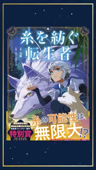 糸を紡ぐ転生者【PR】 カクヨム2000万PV越え カクヨムコントテスト８特別賞受賞作品 KADOKAWAエンターブレインから発売 カドカワストアを始め、紀伊国屋書店、アニメイトショップ、アマゾン、楽天ブックスなど各種サイトや書店にて♪ KADOKAWA #ラノベ #書籍