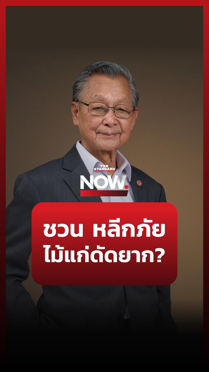 ชวน หลีกภัย มองคนเพื่อไทยที่ว่าตนเองเป็น ‘ไม้แก่ดัดยาก’ ว่า “เผอิญเป็นคนไม้ตรง ไม่คดโกงใครทั้งนั้น” . #TheStandardNow #ประชาธิปัตย์ #ชวน #การเมือง