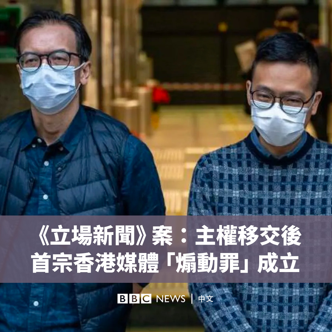 在距离搜查与拘捕行动两年多后，香港区域法院周四（8月29日）裁定前《立场新闻》编辑钟沛权与林绍桐“串谋发布煽动刊物”罪名成立。 法庭裁定，案发当时政治气氛极为炽热、大量市民不满意甚至反对香港特区政府和中央政府。在相关时代背景下，法庭裁定17篇文章中，有11篇具有煽动意图。