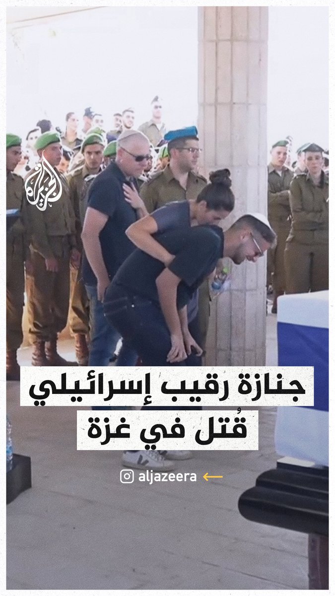جنازة رقيب في جيش الاحتلال الإسرائيلي قُتل في معارك قطاع #غزة #حرب_غزة