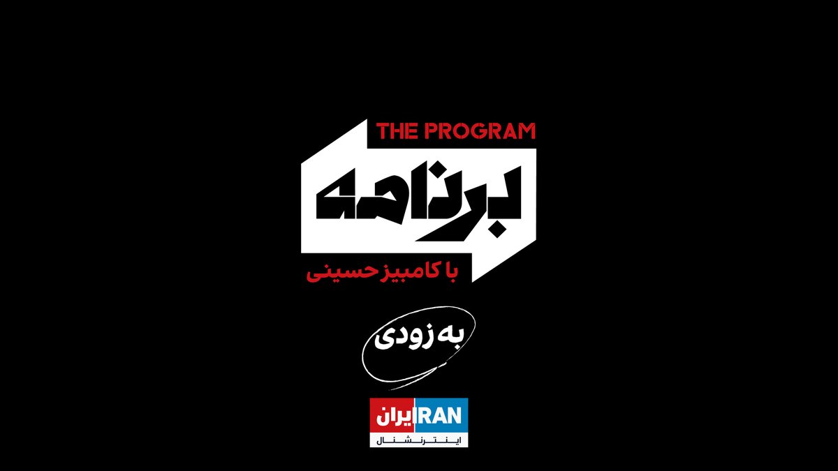 این مرد برای شما #برنامه دارد... «‌برنامه با کامبیز حسینی» به زودی از ایران اینترنشنال