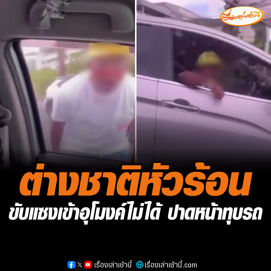 ชายชาวต่างชาติทุบรถหญิงเสียหาย หลังมีการขับปาดหน้ากันบนถนนใกล้ห้างสรรพสินค้า ใน จ.ภูเก็ต พบมีสาเหตุจากชาวต่างชาติขับรถแซงเข้าอุโมงค์ไม่ได้ จึงขับปาดหน้า-บีบแตรใส่ #เรื่องเล่าเช้านี้ #ข่าวช่อง3 #ข่าวภูมิภาค