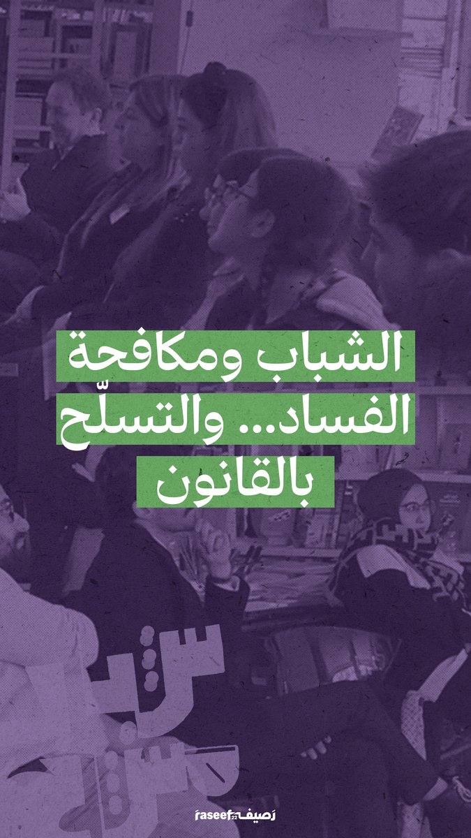 دور الشباب في مكافحة الفساد عبر التدريب والتسلّح بالقانون. تقرير عن التدريبات المكثفة التي خاضها عدد من الشباب اللبناني مع جمعية "شباب ضد الفساد"، ضمن برنامج In their shoes YAC-Youth Against Corrruption #شباب_مش_عَ_الهامش