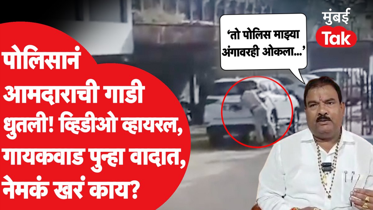 संजय गायकवाड यांची गाडी पोलिसानं धुतली, व्हिडीओ व्हायरल, नेमकं सत्य काय?