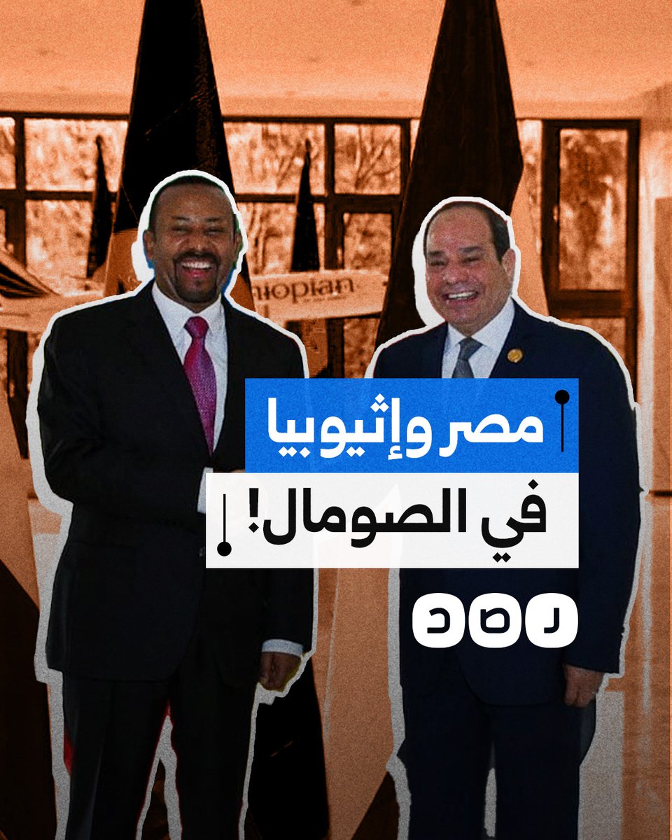 إثيوبيا ترد على مصر وتعزز وجودها العسكري في الصومال.. هل نشهد حربا بين البلدين؟