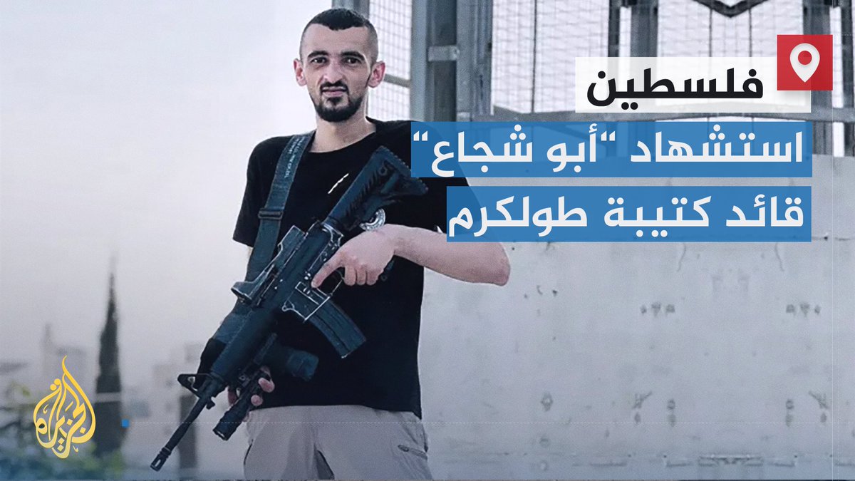 بعد مطاردة استمرت 10 سنوات تخللتها محاولات اعتقال واغتيال.. محمد جابر الملقب بـ"أبو شجاع" قائد كتيبة سرايا القدس في #طولكرم يستشهد بعد اشتباك مع قوات الاحتلال التي تشن عملية عسكرية شمالي الضفة الغربية | تقرير: نسيبة موسى #الأخبار #حرب_غزة