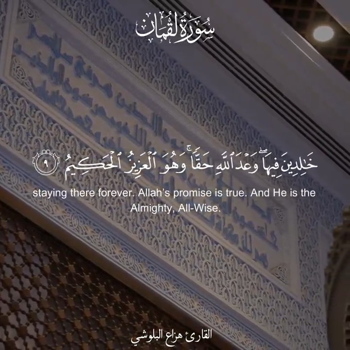 لمن جنات النعيم التي وعد الله أنه سيعطيها بعض خلقه خالدين فيها إلى الأبد؟ هذا النعيم العظيم يخصصه الله لمن آمن وعمل صالحاً، وإذا كان كافة خلق الله على الأرض من غير البشر مؤمنين به، فإنهم عائدون إلى عدم، إذ لا يقترن الإيمان بالعمل إلا عند بني آدم، هذا شرط نجاتهم من عقاب الله، ولكنه في الوقت ذاته شرط خلودهم وتقلبهم في النعيم الأبدي، لذلك لن نحصل على هذا المصير العظيم إلا إذا قدمنا مع الإيمان شيئاً آخر هو العمل الصالح المقرون بالإرادة وحرية الاختيار. ثم بعد هذا الوعد العظيم، والذي يختصر معنى خلق الإنسان ووجوده على الأرض، يبين الله لخلقه طريق التصديق بما وعد به، فهو الذي خلق السموات والأرض بإعجاز لا يقدر عليه سواه، أفليس القادر على كل هذا قادر أيضاً أن يعد ويصدق في ما وعد؟ سبحانه هو القادر على كل شيء وإليه تعود الأمور. #جمعة_مباركة - #حسن_إسميك هزاع البلوشي
