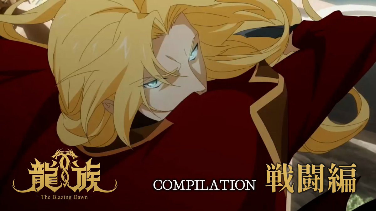 ◤ ̄ ̄ ̄ ̄ ̄ ̄ ̄ ̄ ̄◥ COMPILATION -戦闘編- ◣_________◢ 大迫力のバトルシーンを 集めた動画を公開🐲 ▸ ニコニコチャンネルにて 1⃣3⃣話~1⃣6⃣話無料配信! ⏰8/30(金)~9/6(金) #アニメ龍族