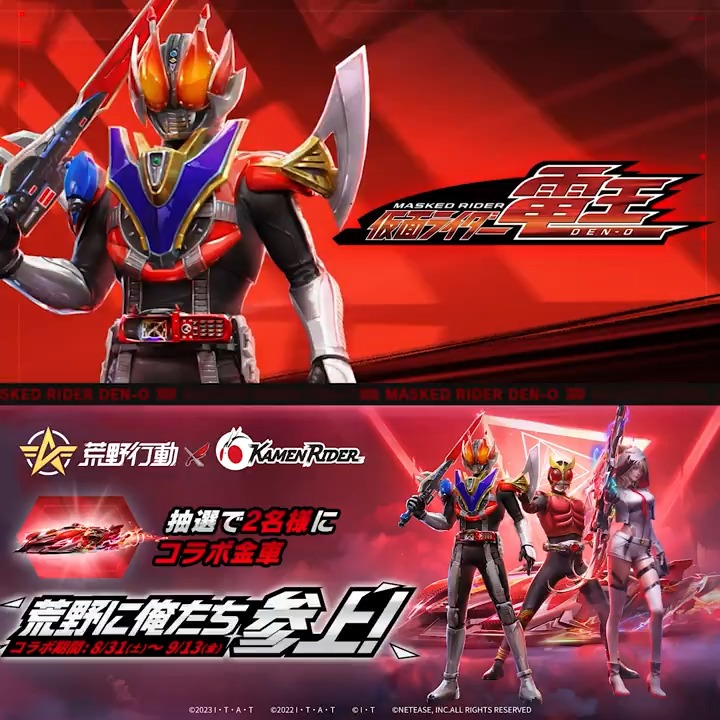 / #荒野行動×#仮面ライダー コラボ、8月31日0:00より📢 \ 「時刻」を超えて、仮面ライダー電王、荒野に参上‼️ 待機場変身演出を持ちのスキン、 専用スコープ付きのSP品質AK47と金枠EV車も実装🚗 どのアイテムが最も欲しい❓ リプライで2名にコラボ金車スキン🎁 #荒野仮面ライダーコラボ
