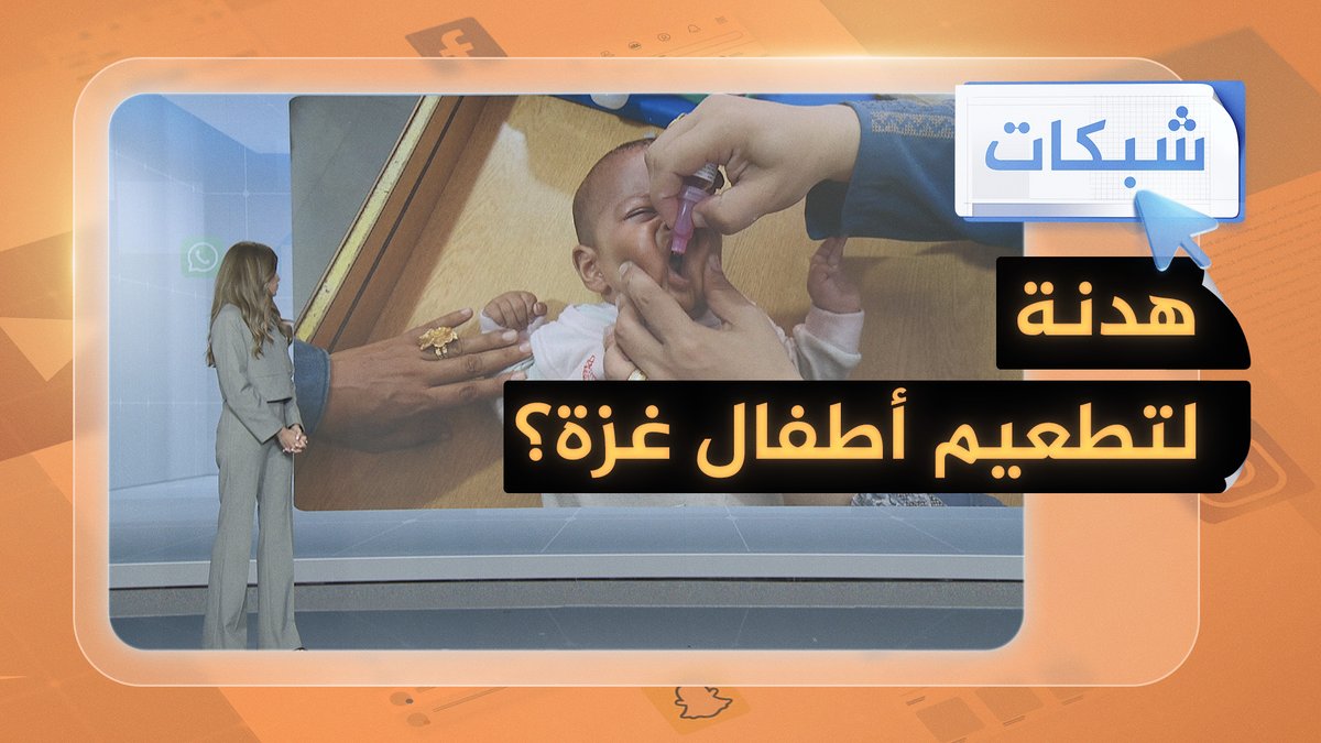 هل وافقت إسرائيل على هدنة إنسانية مؤقتة في قطاع #غزة للتطعيم ضد فيروس شلل الأطفال؟ #شبكات #حرب_غزة