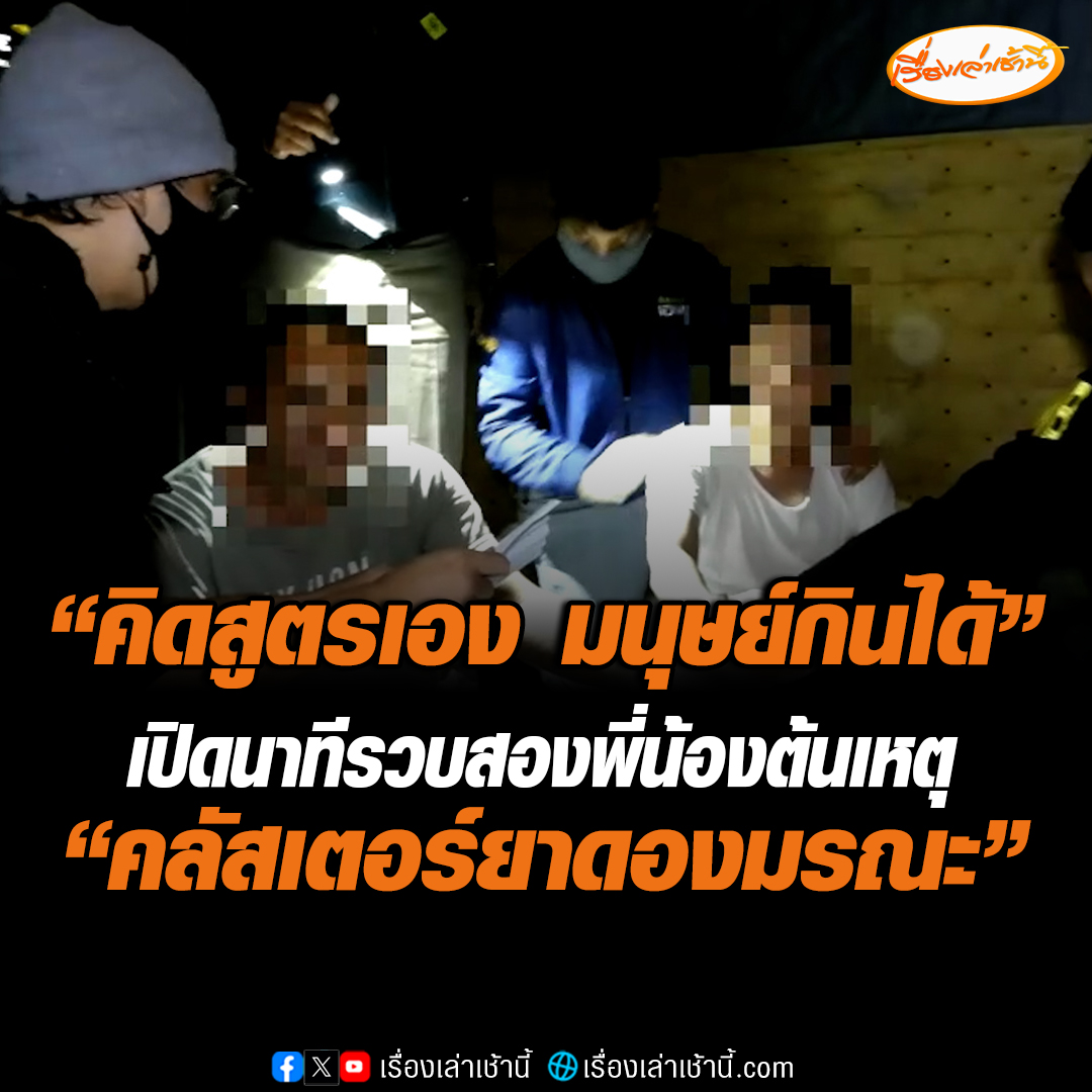 เปิดนาทีรวบ 2 พี่น้อง ต้นเหตุคลัสเตอร์ยาดองมรณะ ปฏิเสธเสียงแข็งอ้าง “คิดสูตรเอง มนุษย์สามารถกินได้” หลังโดนหมายจับข้อหา ร่วมกันพยายามฆ่าผู้อื่นโดยเจตนา #เรื่องเล่าเช้านี้ #ข่าวช่อง3 #ข่าวอาชญากรรม