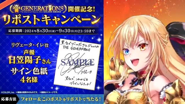 🎊「#黒ウィズ #ゴールデンアワード 2024 THE GENERATIONS」 開催記念🎊 ✨リヴェータ（#日笠陽子）登場✨ ＼【公式】クイズRPG 魔法使いと黒猫のウィズ をフォロー&amp;このポストをリポストで当たる！／ 🎁#日笠陽子 さん サイン色紙 ▼応募規約 #フォローRPキャンペーン